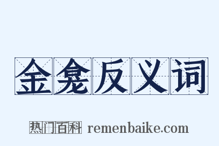 金龛反义词是什么意思的图片